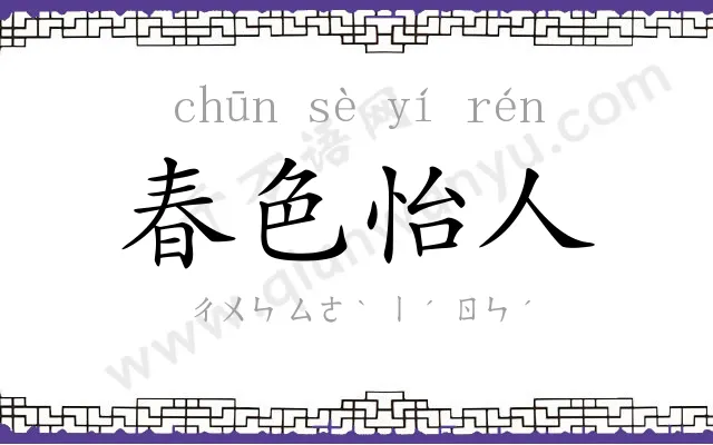 春色怡人