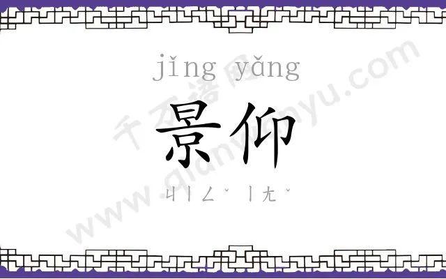 景仰