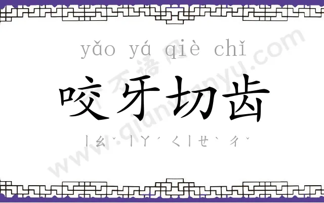 咬牙切齿