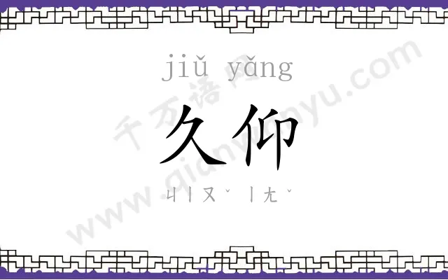 久仰