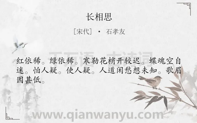《长相思》作者是宋代的石孝友.诗词全文约共44字.
