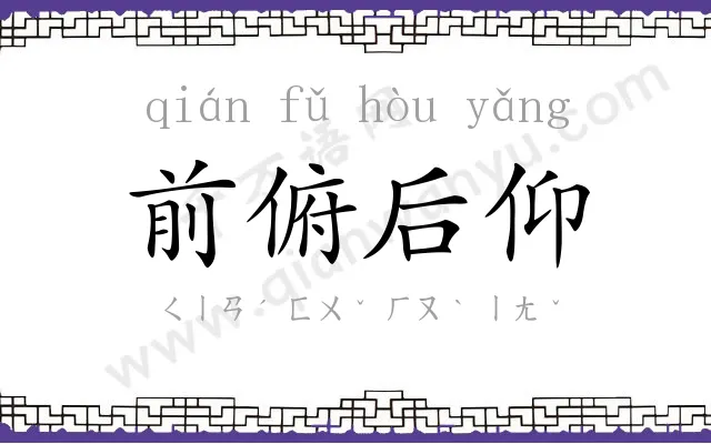 前俯后仰