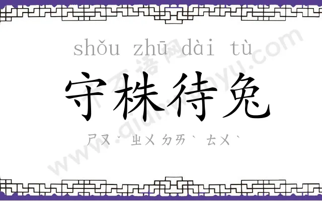 守株待兔