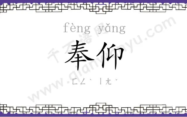 奉仰