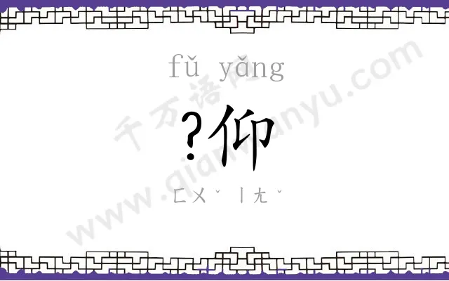 ?仰