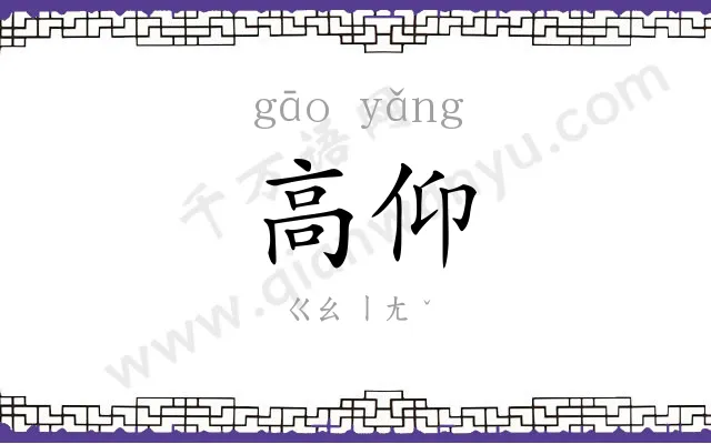 高仰