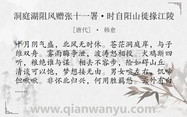 《洞庭湖阻风赠张十一署·时自阳山徙掾江陵》作者是唐代的韩愈.本诗词属于风;离别类诗词.诗词全文约共120字.