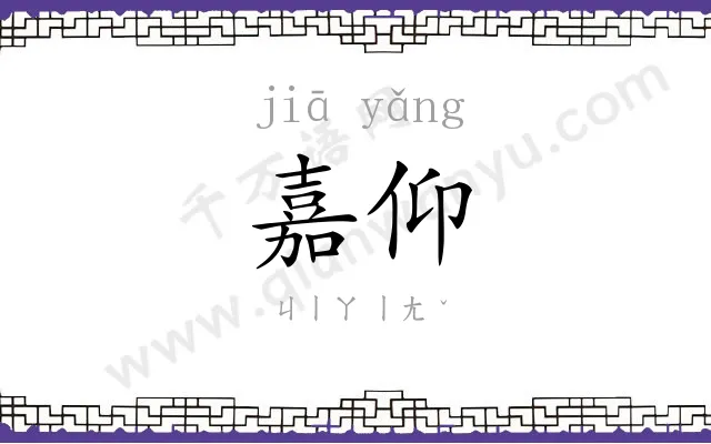 嘉仰