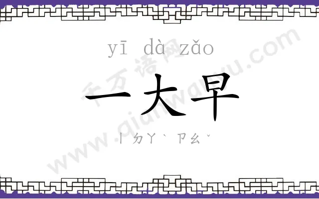 一大早