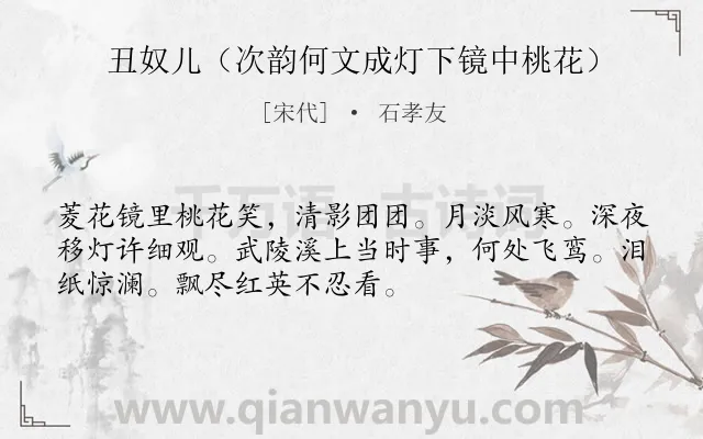 《丑奴儿（次韵何文成灯下镜中桃花）》作者是宋代的石孝友.诗词全文约共52字.