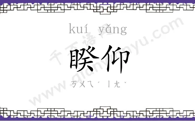 睽仰