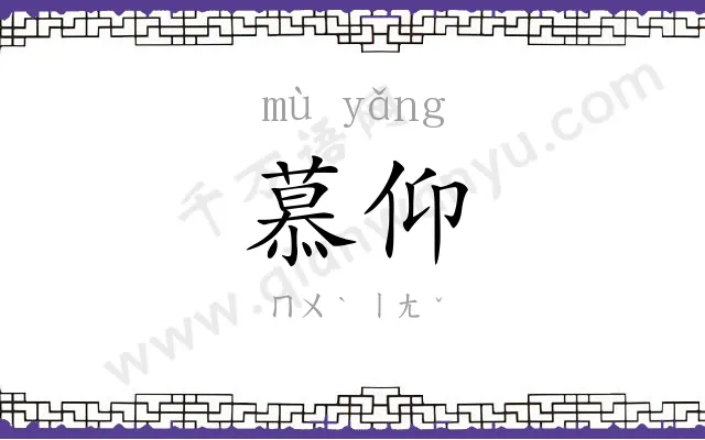 慕仰