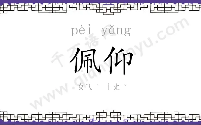 佩仰