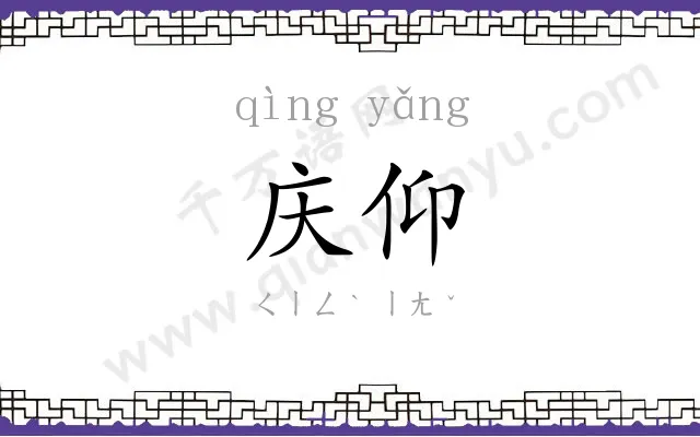 庆仰
