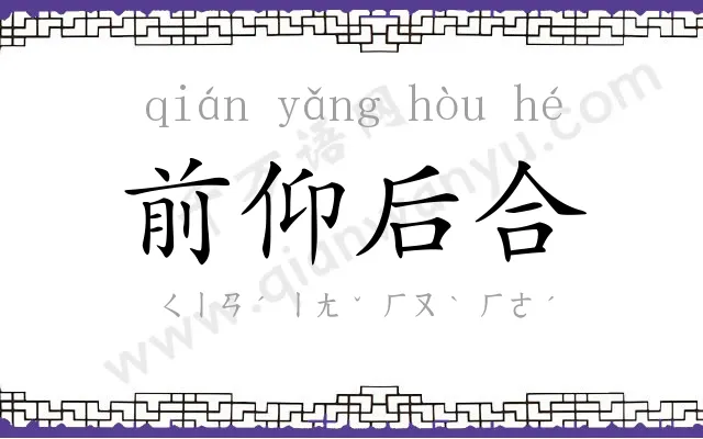 前仰后合