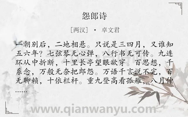 《怨郎诗》作者是两汉的卓文君.本诗词属于回信;伤怀类诗词.诗词全文约共211字.