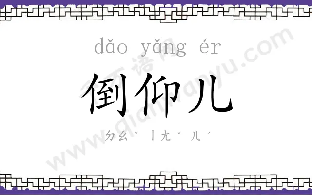 倒仰儿