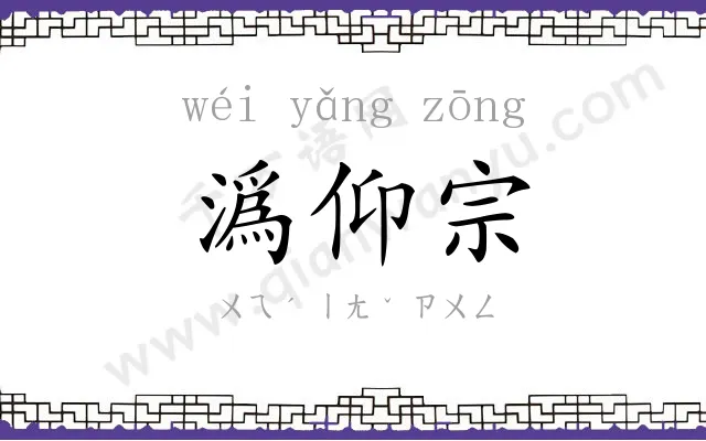 潙仰宗