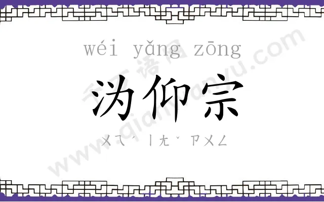 沩仰宗