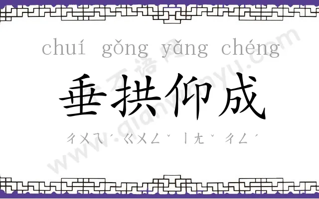 垂拱仰成
