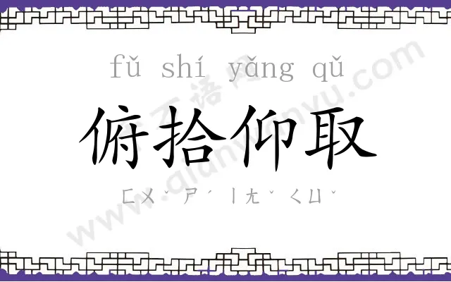 俯拾仰取