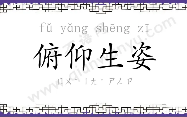 俯仰生姿