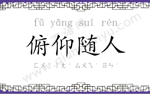 俯仰随人
