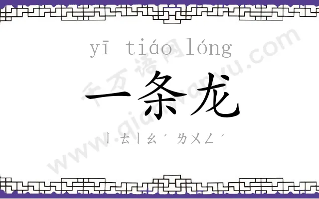 一条龙