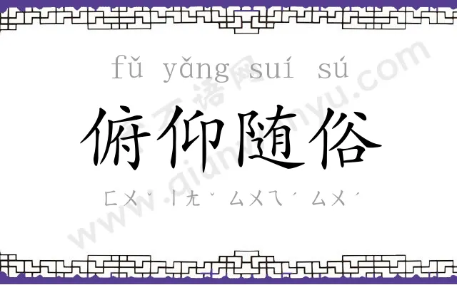 俯仰随俗