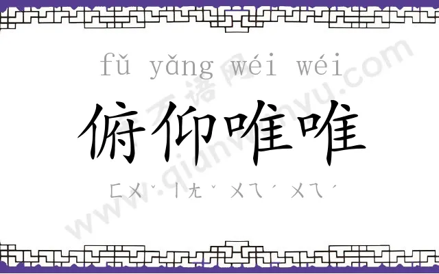 俯仰唯唯