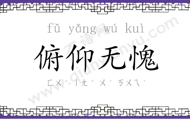 俯仰无愧