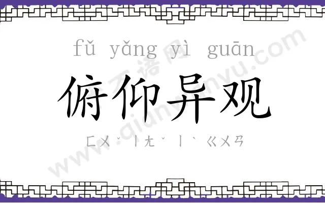 俯仰异观