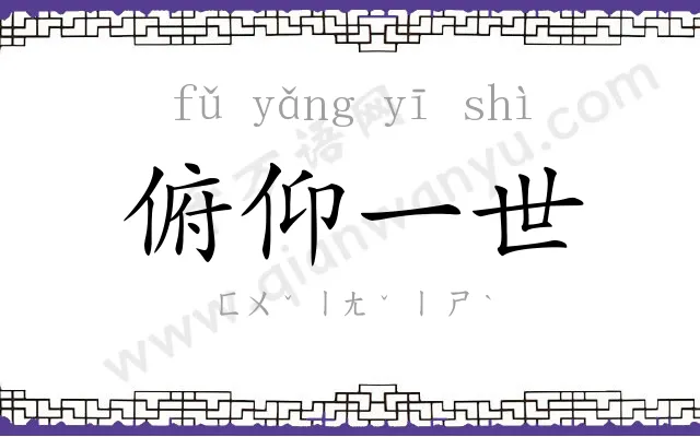 俯仰一世