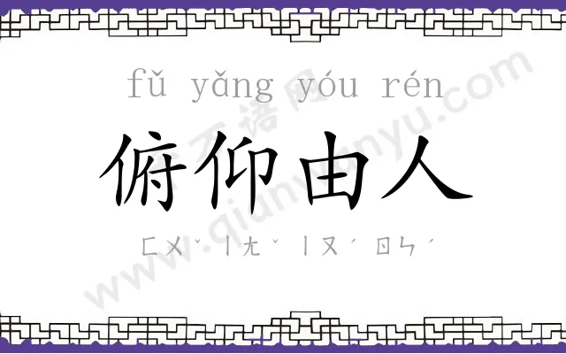俯仰由人