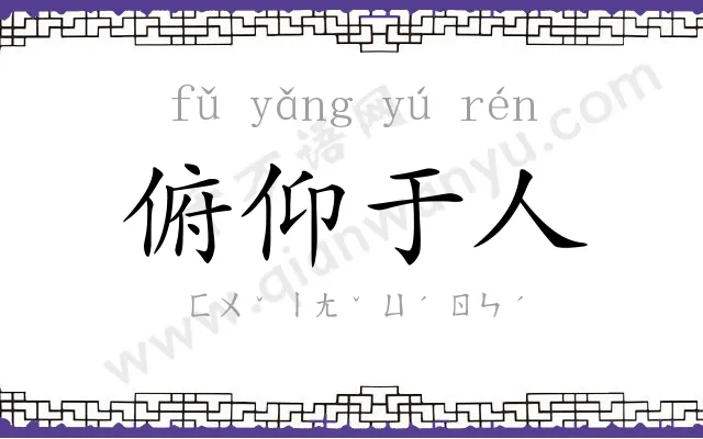 俯仰于人