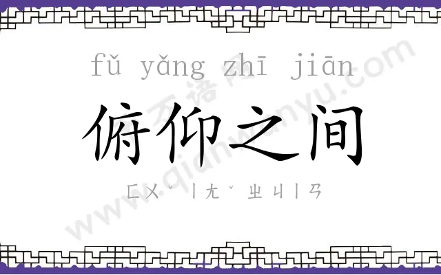 俯仰之间