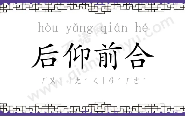 后仰前合