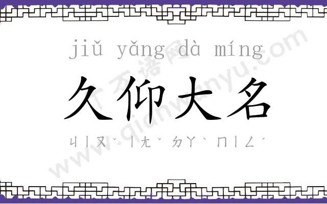 久仰大名