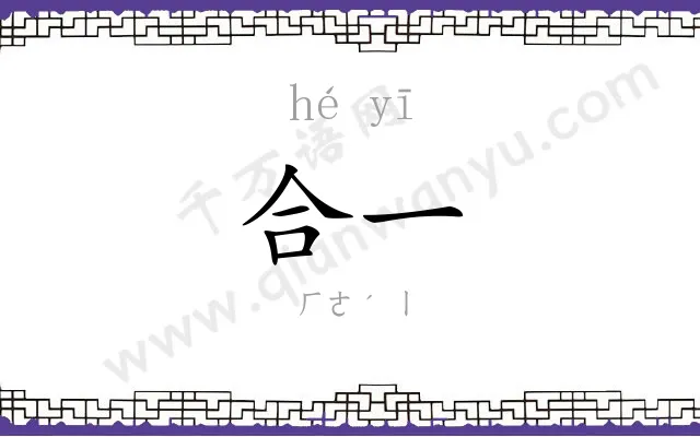 合一