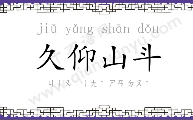 久仰山斗