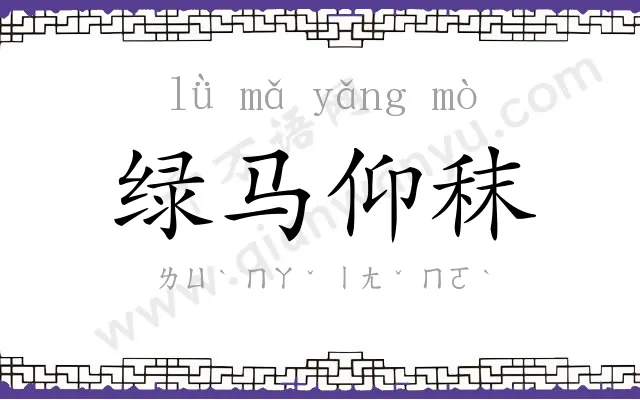 绿马仰秣