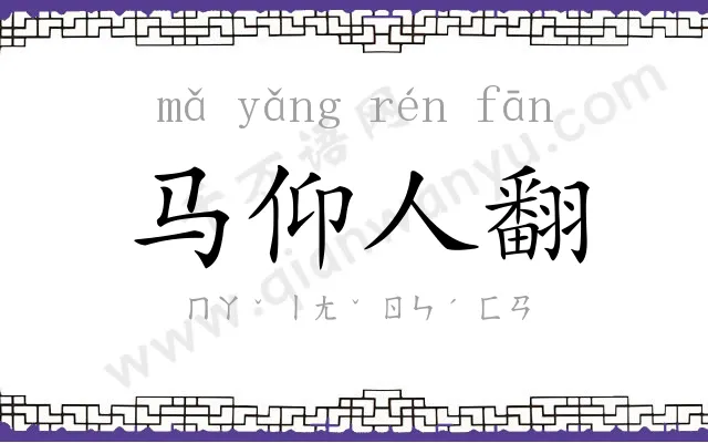 马仰人翻