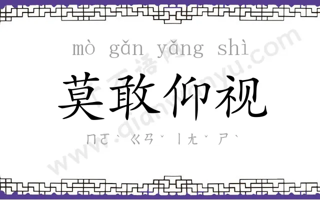 莫敢仰视