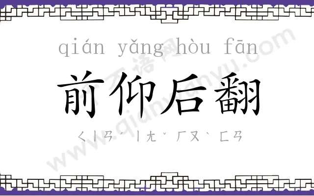 前仰后翻