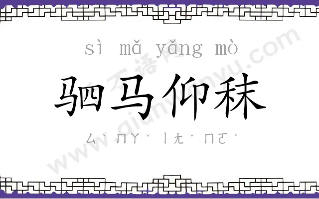 驷马仰秣