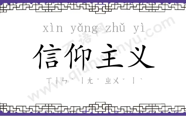 信仰主义
