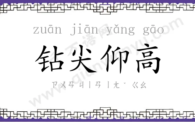 钻尖仰高