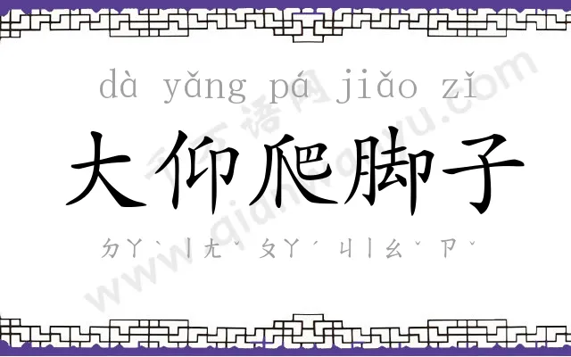 大仰爬脚子