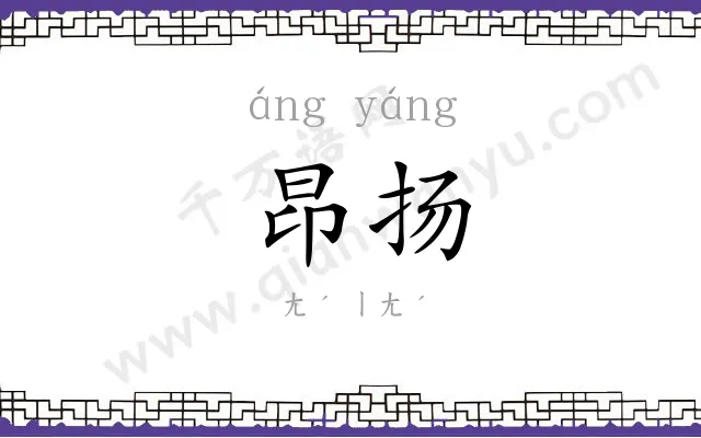 昂扬