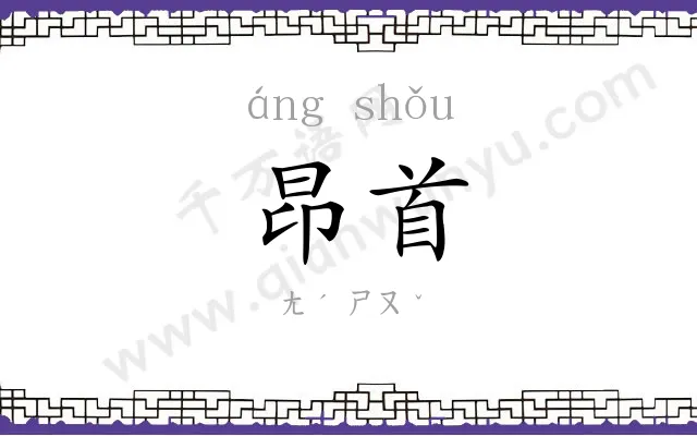 昂首